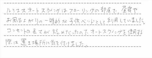 ルシエスオートスウィングのレンタルご利用後のお客様の声