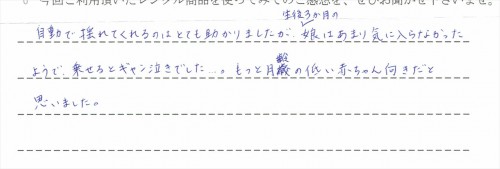 ネムリラオートスウィングのレンタルご利用後のお客様の声