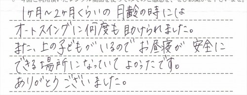 ネムリラオートスウィングのレンタルご利用後のお客様の声