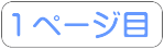 １ページ目