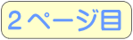 2ページ目
