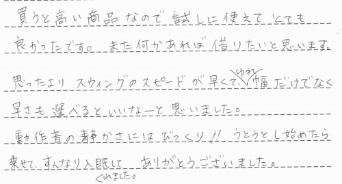 ルシエスオートスウィングのレンタルご利用後のお客様の声