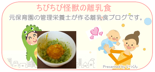 ちびちび怪獣の離乳食