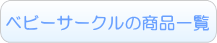 ベビーサークルのレンタル一覧へ