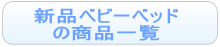 新品ベビーベッドの商品一覧へ