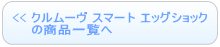 クルムーヴ スマート エッグショックの商品一覧へ