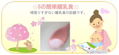 ☆Sの簡単離乳食☆