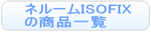 ネルームISOFIXのレンタル一覧へ