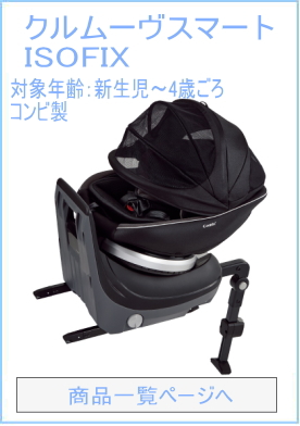 クルムーヴ スマート ISOFIX