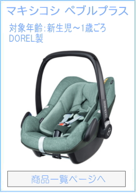 マキシコシ　ペブルプラス