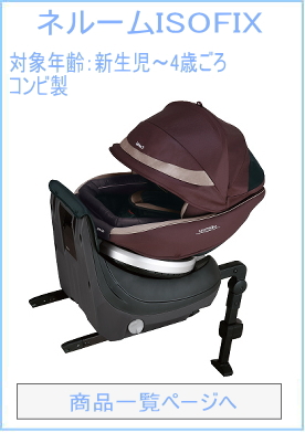 ネルーム　ISOFIX
