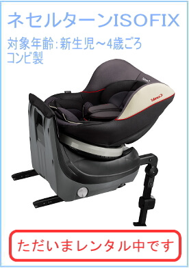 ネセルターン ISOFIX