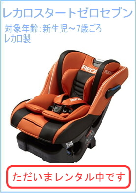 レカロ スタートゼロセブン