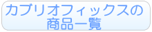 マキシコシカブリオフィックスの商品一覧