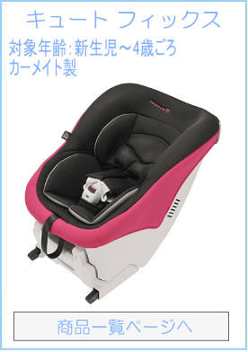 エールベベ　キュート フィックス