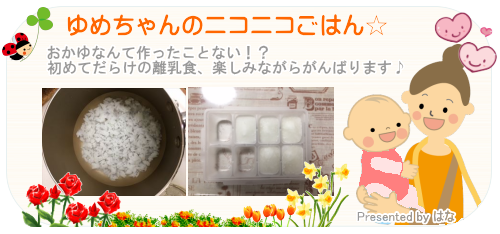 ゆめちゃんのニコニコごはん☆
