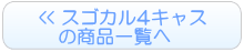 スゴカル4キャスのレンタル一覧へ
