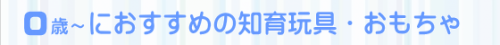 0歳~におすすめの知育玩具・おもちゃ