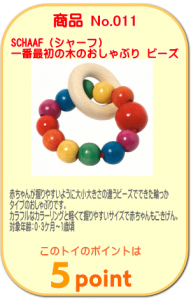 商品No.011 一番最初の木のおしゃぶり　ビーズ