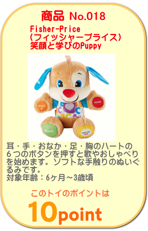 笑顔と学びのPuppy フィッシャープライス