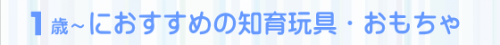 1歳~におすすめの知育玩具・おもちゃ