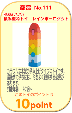商品No.013 HABA（ハバ）　レインボーロケット
