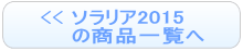 ソラリア2015の商品一覧へ