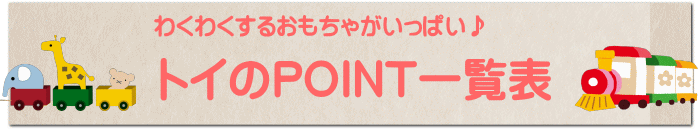 トイのPOINT一覧表