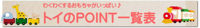 トイのPOINT一覧表
