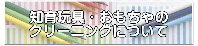 知育玩具・おもちゃのクリーニングについて