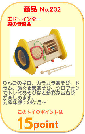商品No.202 音遊びトイ　森の音楽会