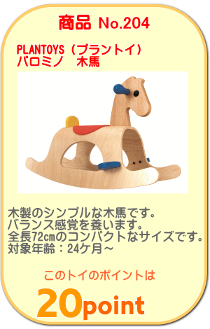 商品No.204 パロミノ 木馬