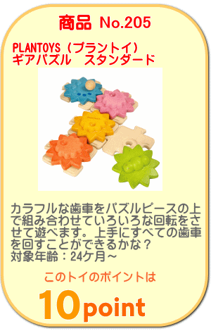 商品No.205 ギアパズル　スタンダード