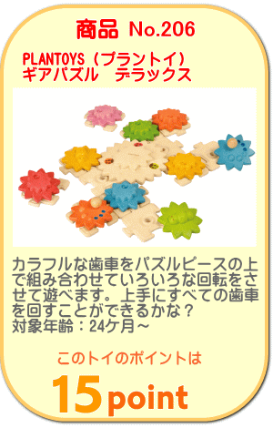 商品No.206 ギアパズル　デラックス