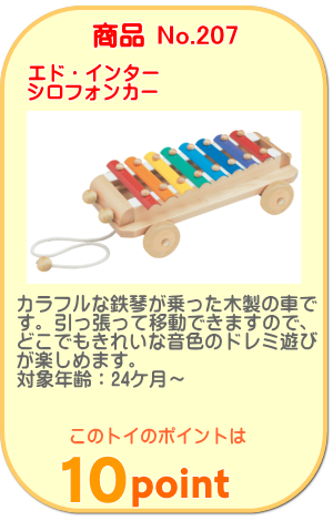 商品No.207　シロフォンカー