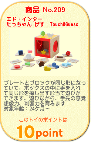 商品No.209 たっちゃん げす Touch&Guess