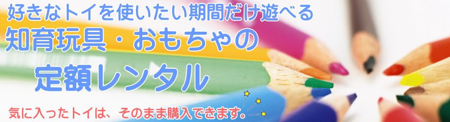 知育玩具・おもちゃのレンタル