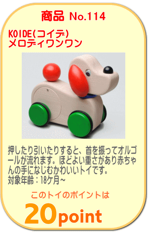 商品No.114　メロディワンワン