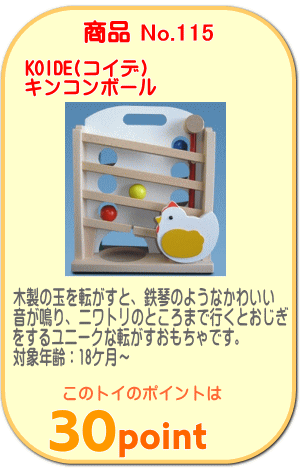 商品No.115　キンコンボール