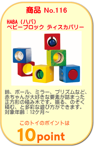 商品No.116　ベビーブロック ディスカバリー
