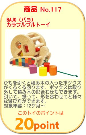 商品No.117　カラフルプルトーイ