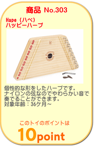 商品No.303　ハッピーハープ