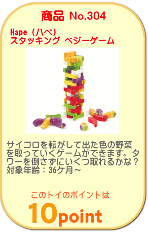 商品No.304　スタッキング ベジーゲーム