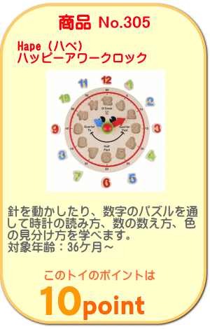 商品No.305 ハッピーアワークロック