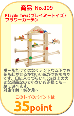 商品No.309　転がすおもちゃ フラワーガーデン