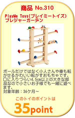 商品No.310　転がすおもちゃ プレジャーガーデン
