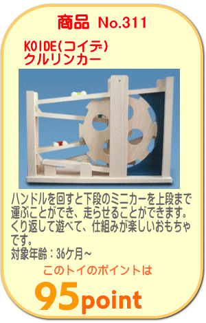 商品No.311　クルリンカー