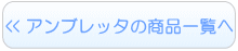 アンブレッタ4キャスのレンタル一覧へ