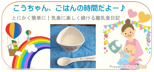 こうちゃん、ごはんの時間だよー♪