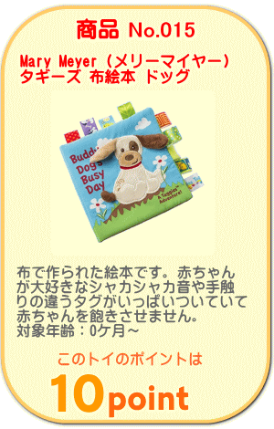 商品No.015　タギーズ　布絵本　ドッグ